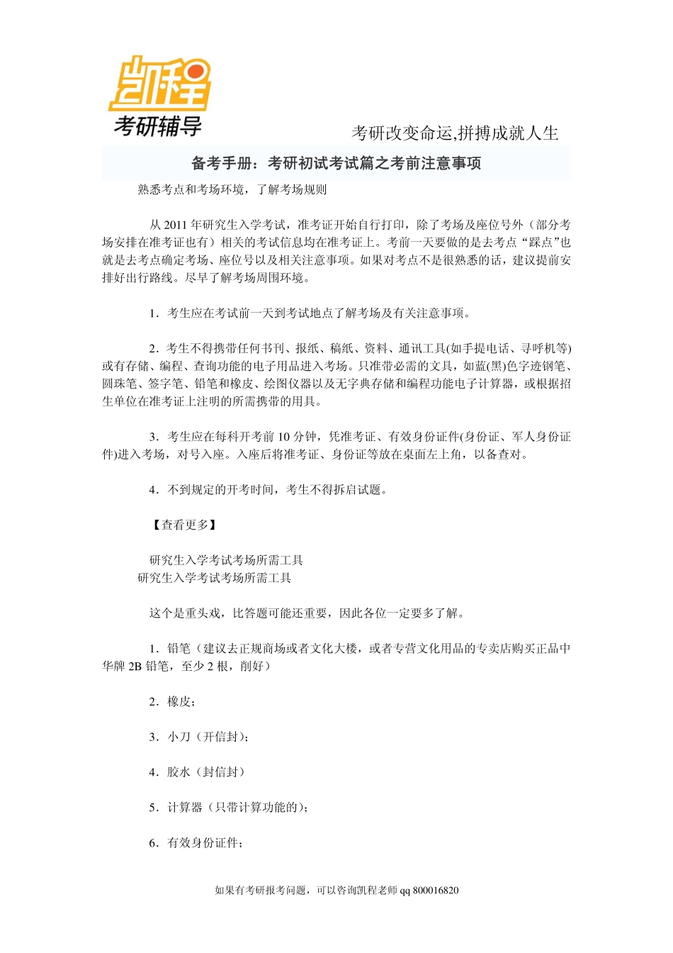 2015年备考手册：考研初试考试篇之考前注意事项-凯程教育.pdf_第1页