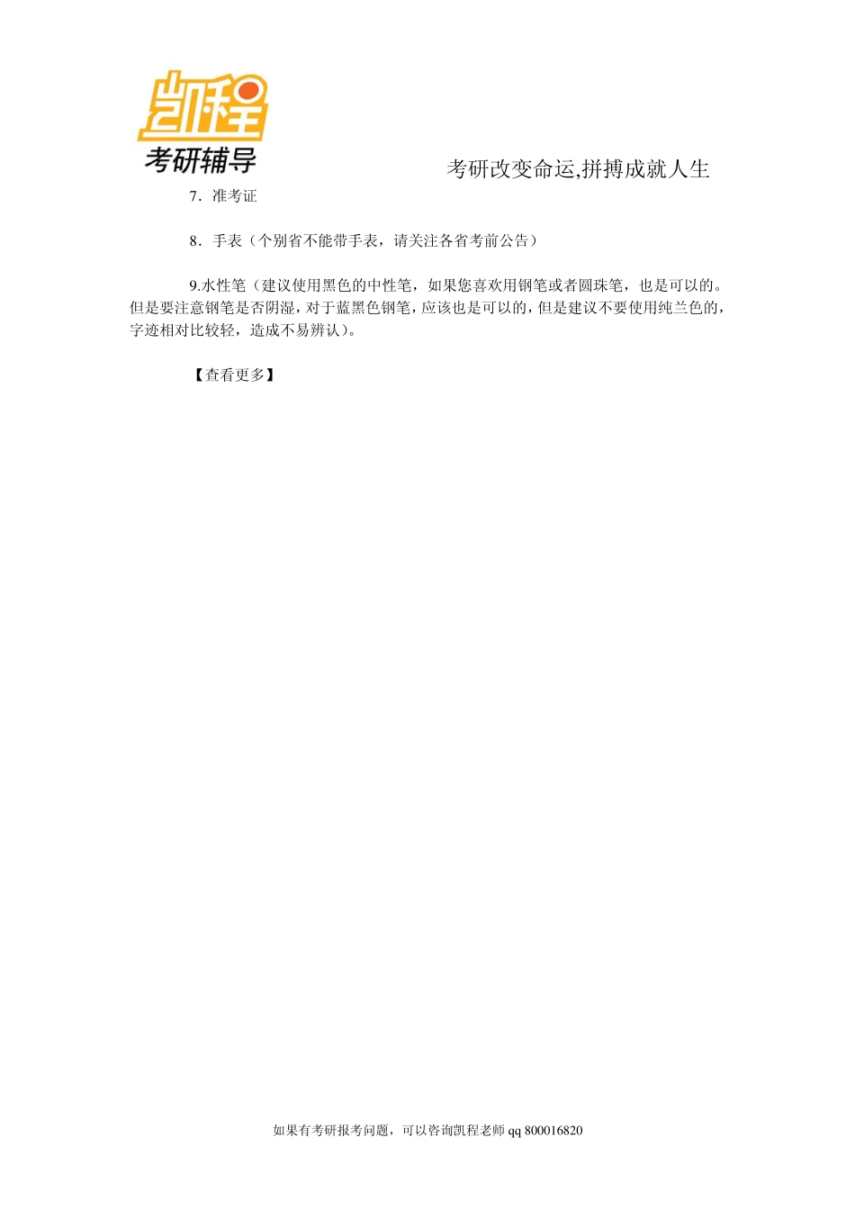 2015年备考手册：考研初试考试篇之考前注意事项-凯程教育.pdf_第2页