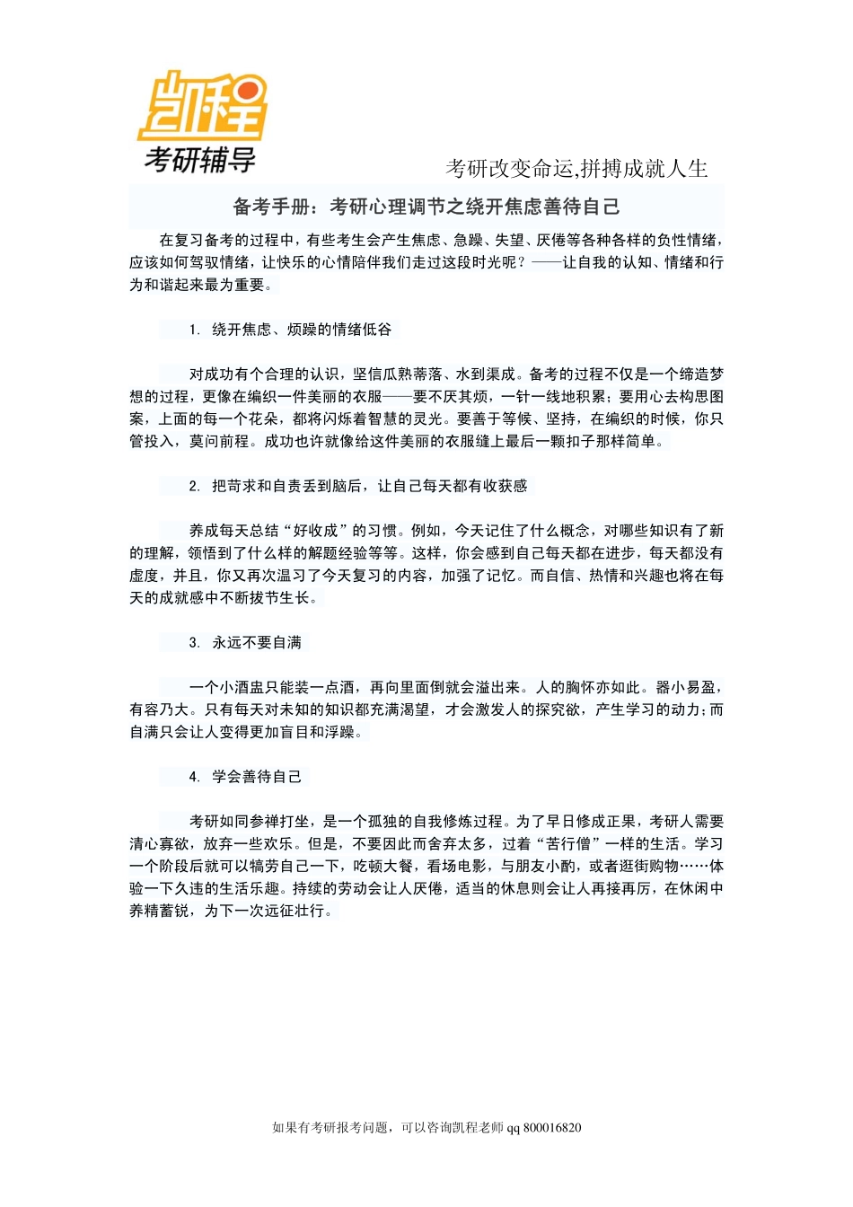 2015年备考手册：考研心理调节之绕开焦虑善待自己-凯程教育.pdf_第1页