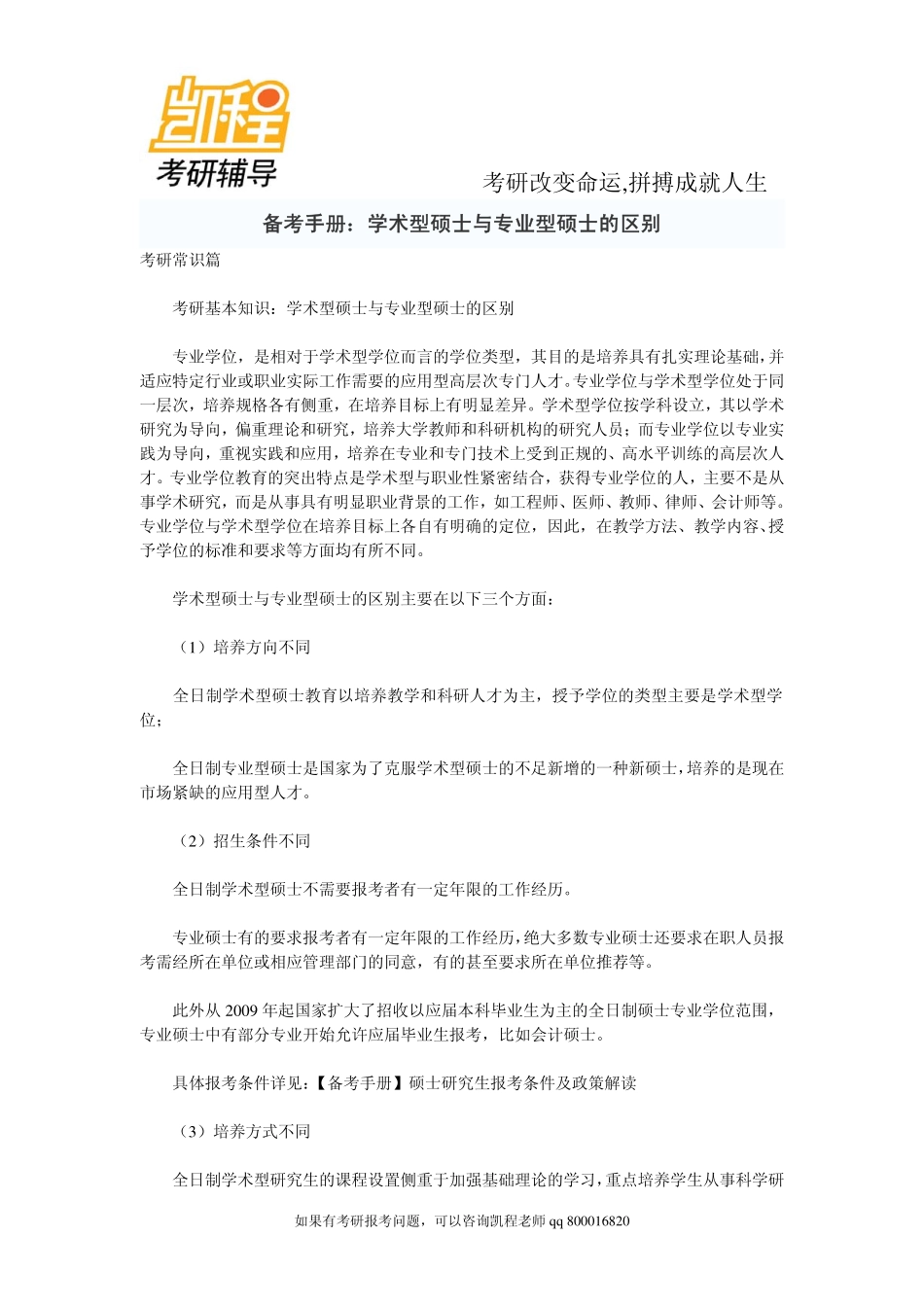 2015年备考手册：学术型硕士与专业型硕士的区别-凯程教育.pdf_第1页