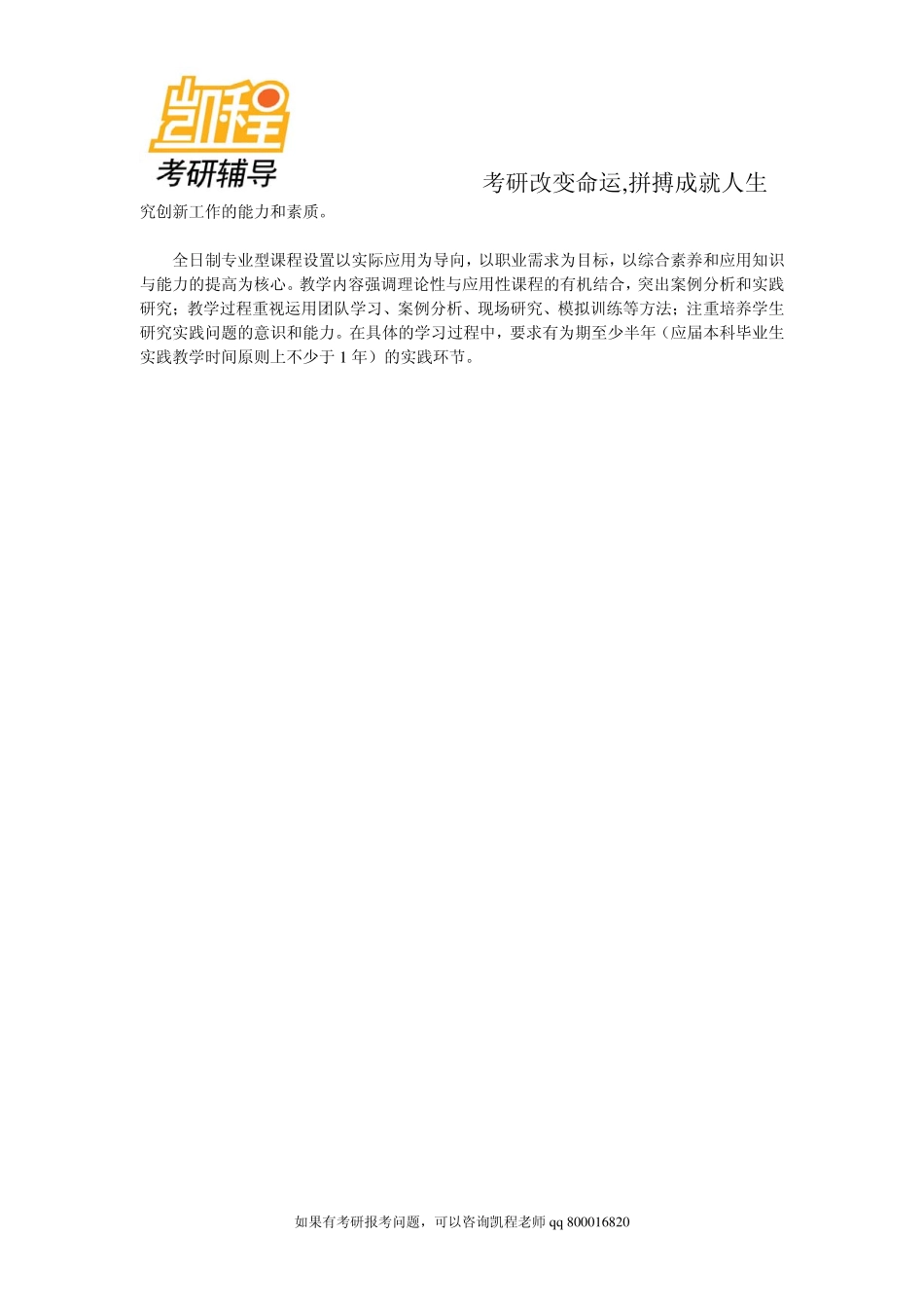 2015年备考手册：学术型硕士与专业型硕士的区别-凯程教育.pdf_第2页