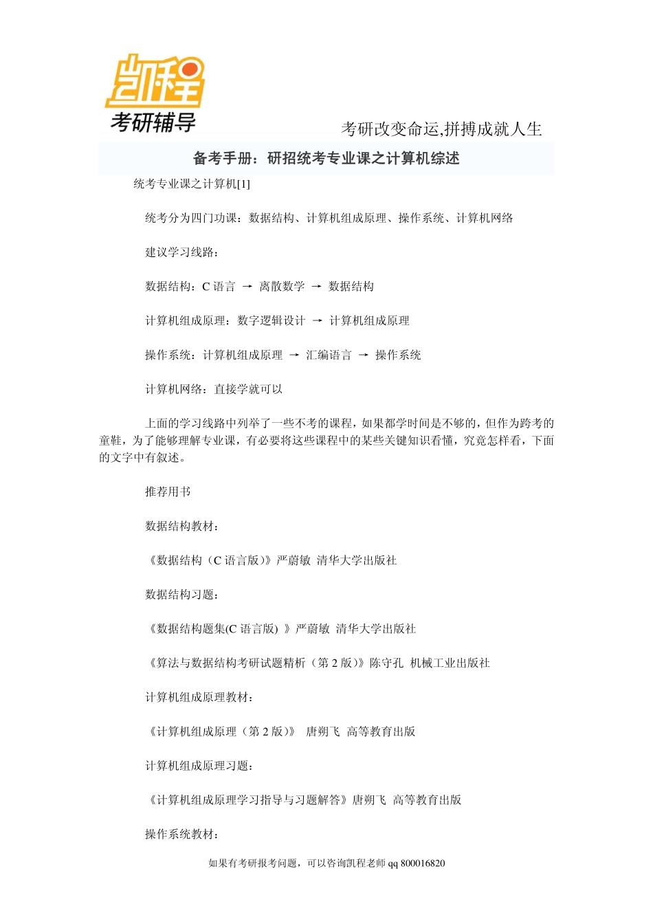 2015年备考手册：研招统考专业课之计算机综述-凯程教育.pdf_第1页