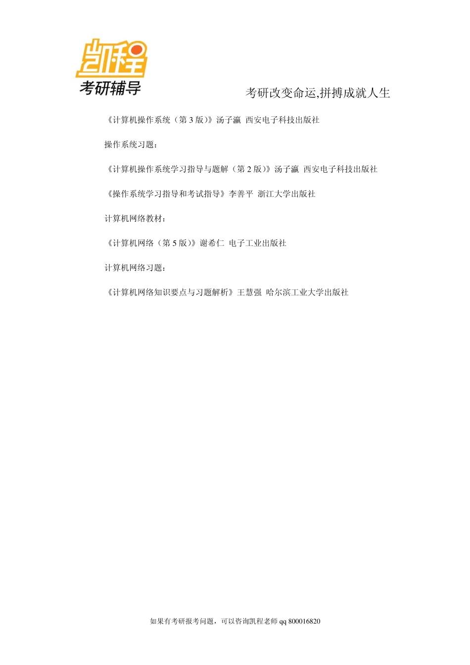 2015年备考手册：研招统考专业课之计算机综述-凯程教育.pdf_第2页