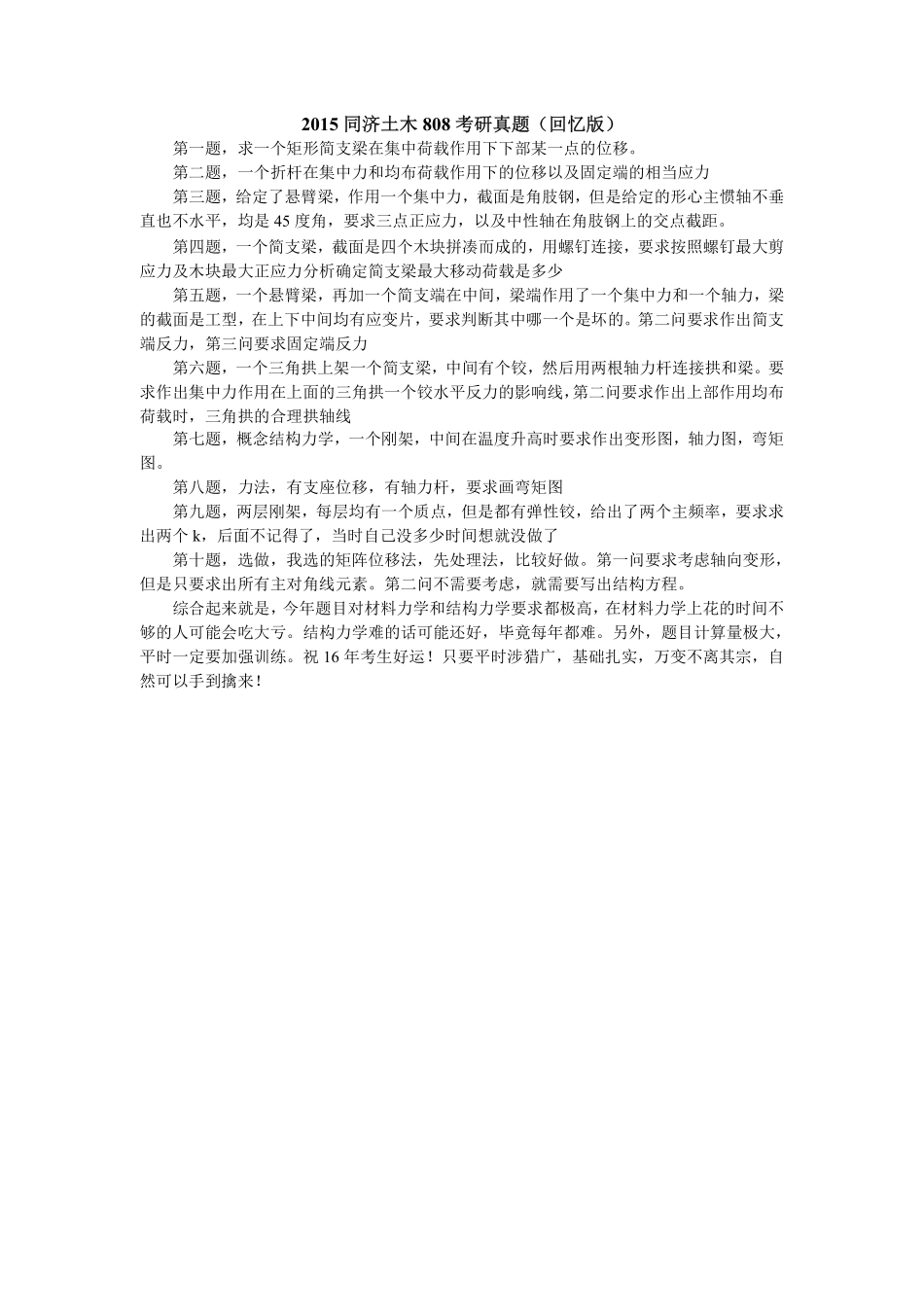 2015同济土木808考研真题（回忆版）.pdf_第1页
