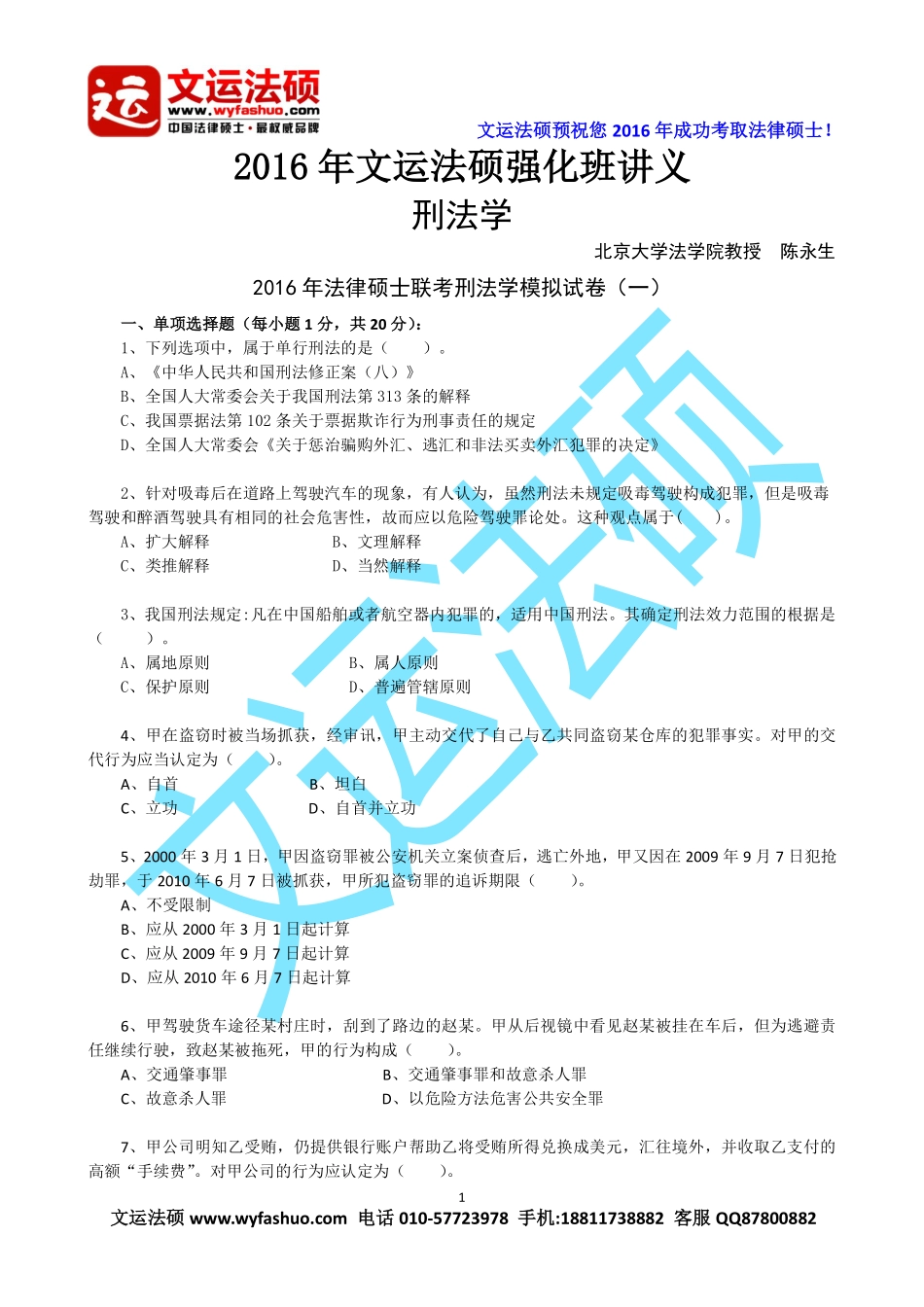 2016年文运法硕强化班刑法学陈永生讲义.pdf_第2页
