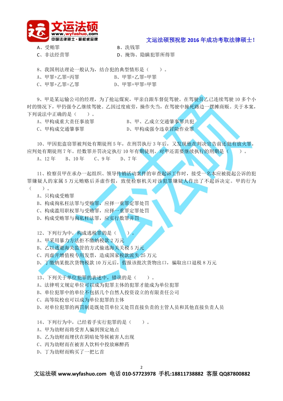 2016年文运法硕强化班刑法学陈永生讲义.pdf_第3页