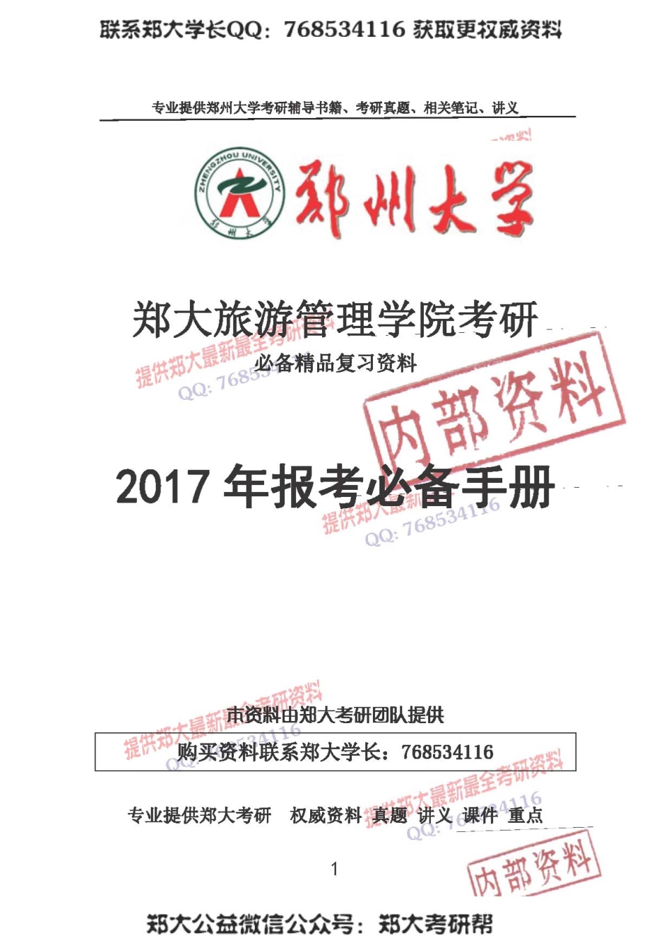 2017年郑州大学旅馆管理学院考研报考必备手册.pdf_第1页