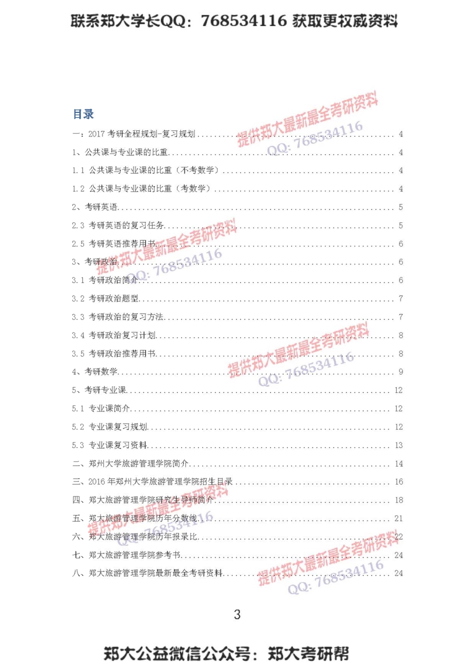 2017年郑州大学旅馆管理学院考研报考必备手册.pdf_第3页