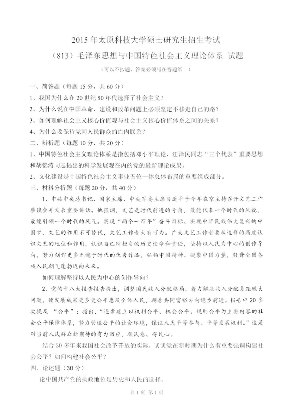 813毛泽东思想与中国特色社会主义理论体系_2015-2016.pdf_第1页