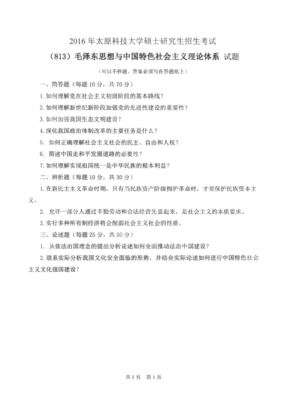 813毛泽东思想与中国特色社会主义理论体系_2015-2016.pdf_第2页
