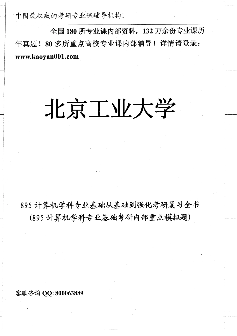 895计算机基础重点模拟题3套不附答案38P.pdf_第1页