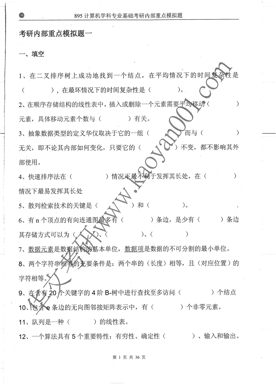 895计算机基础重点模拟题3套不附答案38P.pdf_第3页