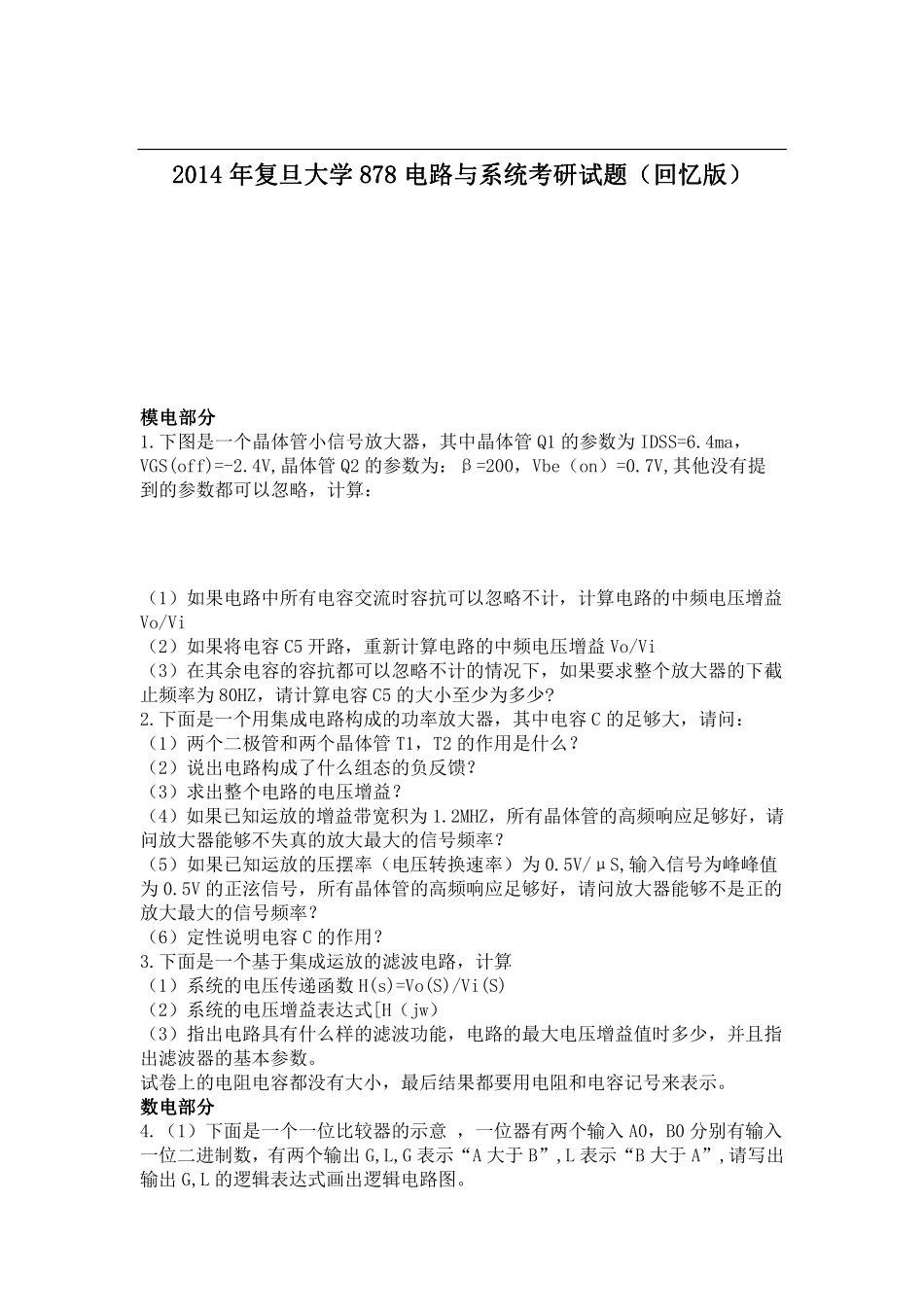 2014年复旦大学878电路与系统考研试题（回忆版）.pdf_第1页