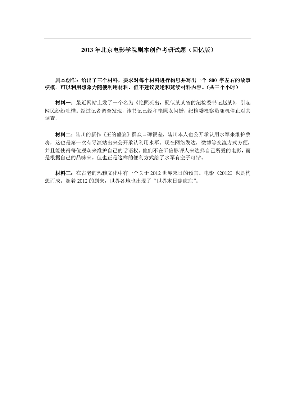 2013年北京电影学院剧本创作考研试题（回忆版）.pdf_第1页