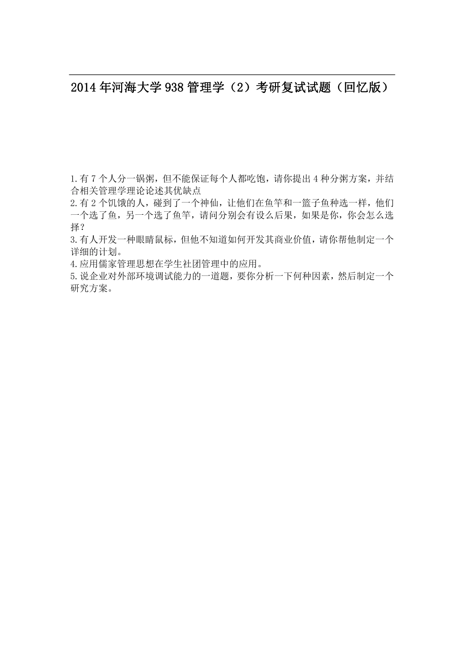 2014年河海大学938管理学（2）考研复试试题（回忆版）.pdf_第1页