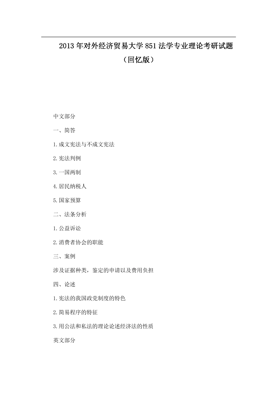 2013年对外经济贸易大学851法学专业理论考研试题（回忆版）.pdf_第1页