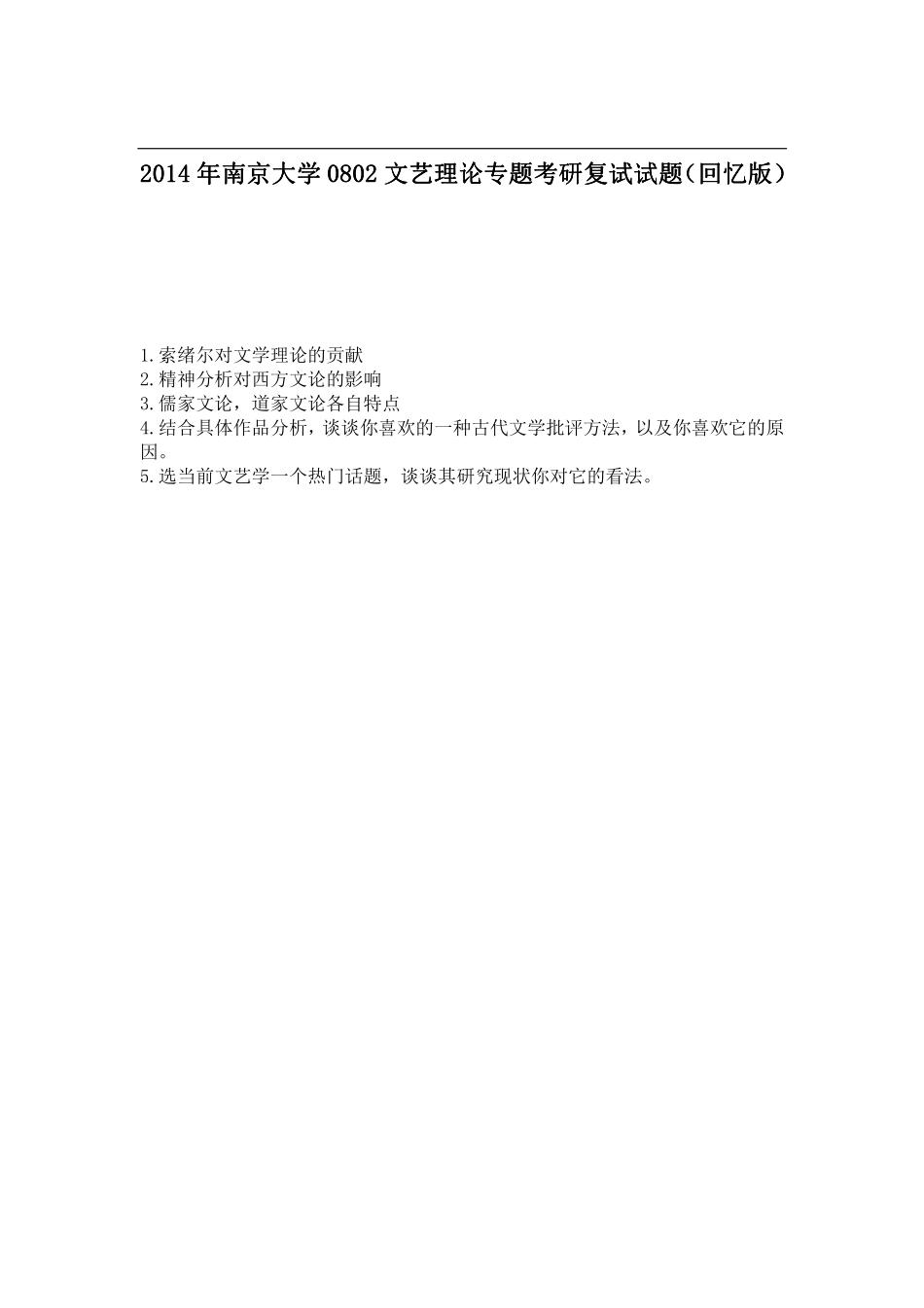 2014年南京大学0802文艺理论专题考研复试试题（回忆版）.pdf_第1页