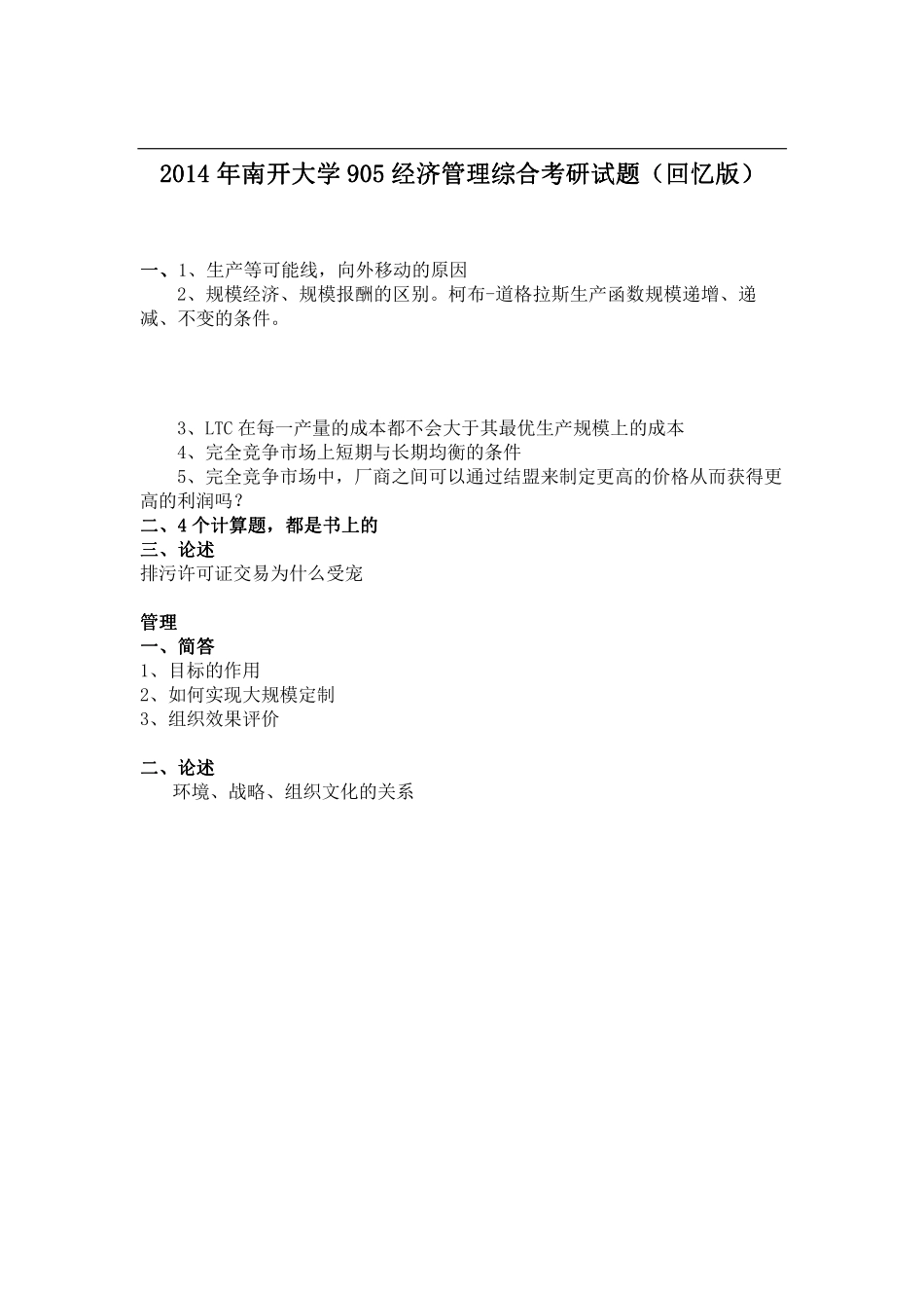 2014年南开大学905 经济管理综合考研试题（回忆版）.pdf_第1页
