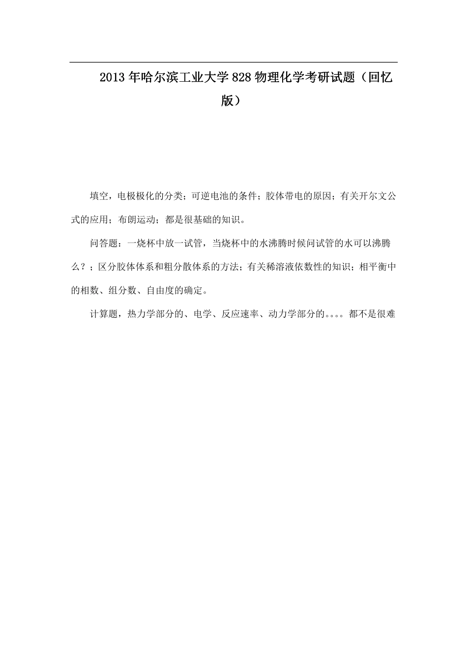 2013年哈尔滨工业大学828物理化学考研试题（回忆版）.pdf_第1页