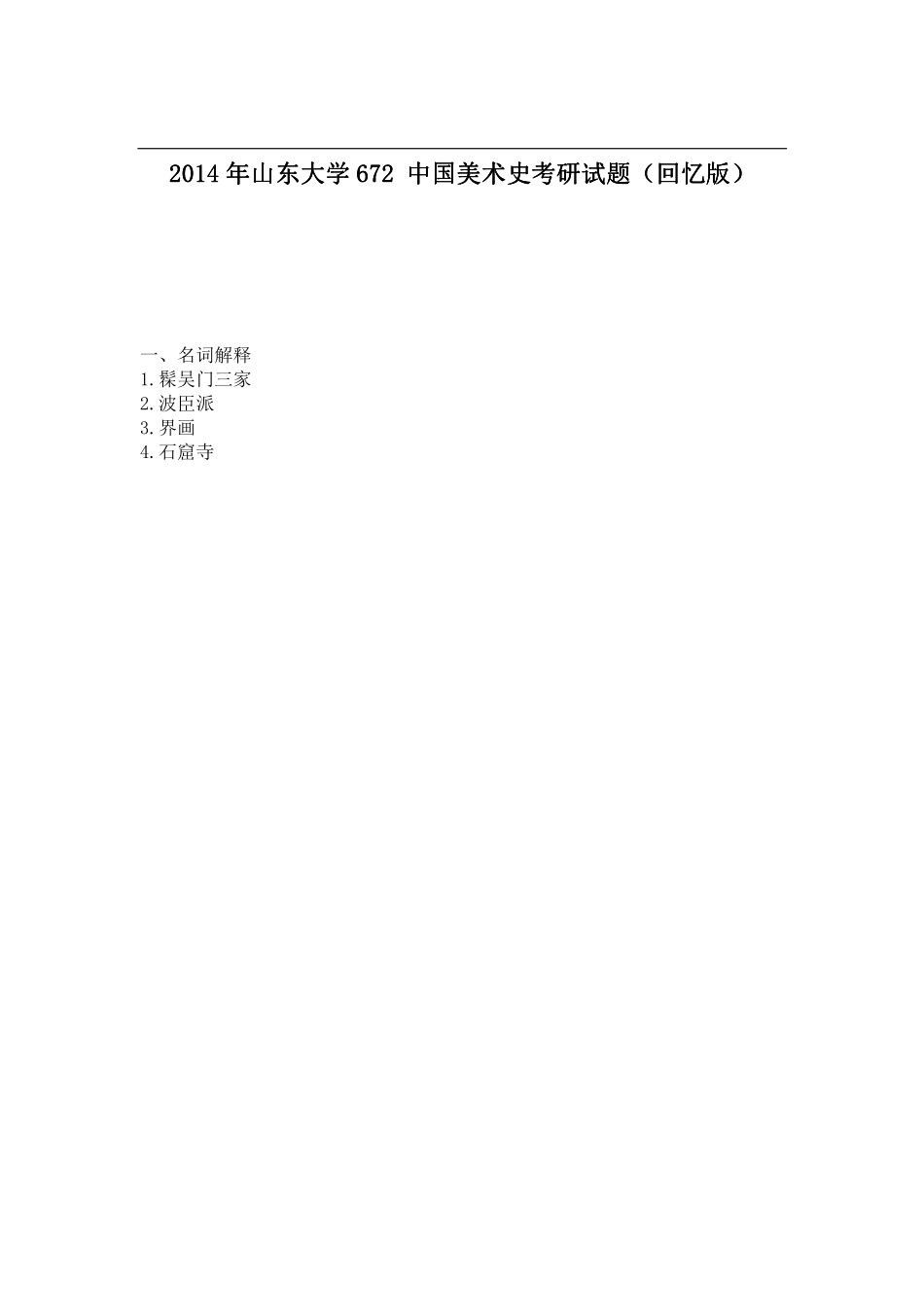 2014年山东大学672 中国美术史考研试题（回忆版）.pdf_第1页