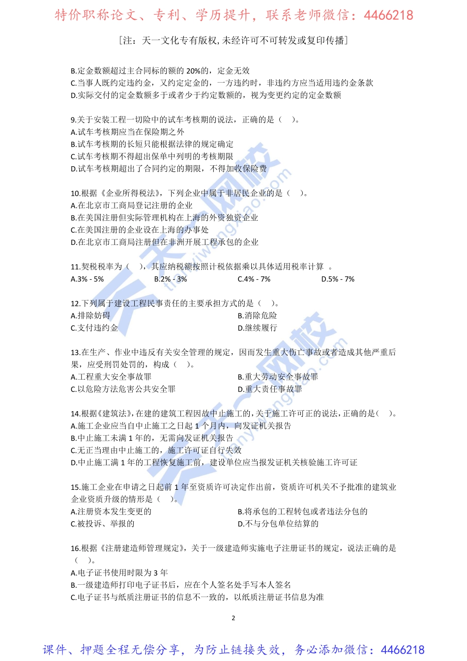 2022-一级建造师-建设工程法规及相关知识-模考测评班（一）无答案.pdf_第2页