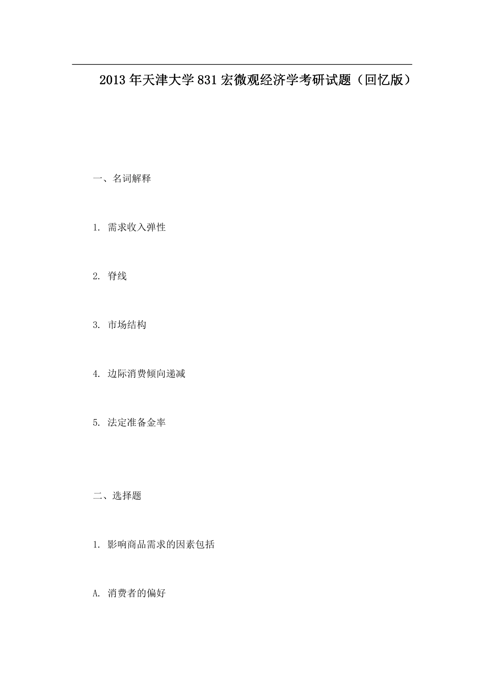 2013年天津大学831宏微观经济学考研试题（回忆版）.pdf_第1页