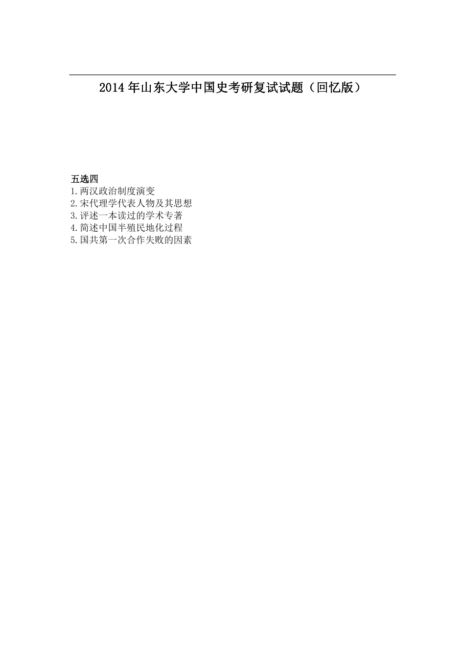 2014年山东大学中国史考研复试试题（回忆版）.pdf_第1页