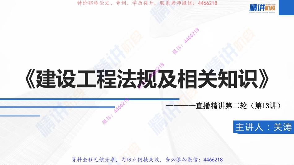 2022一建建设工程法规及相关知识（第二轮）第13讲(第二轮)第8章1-2节关涛.pdf_第2页