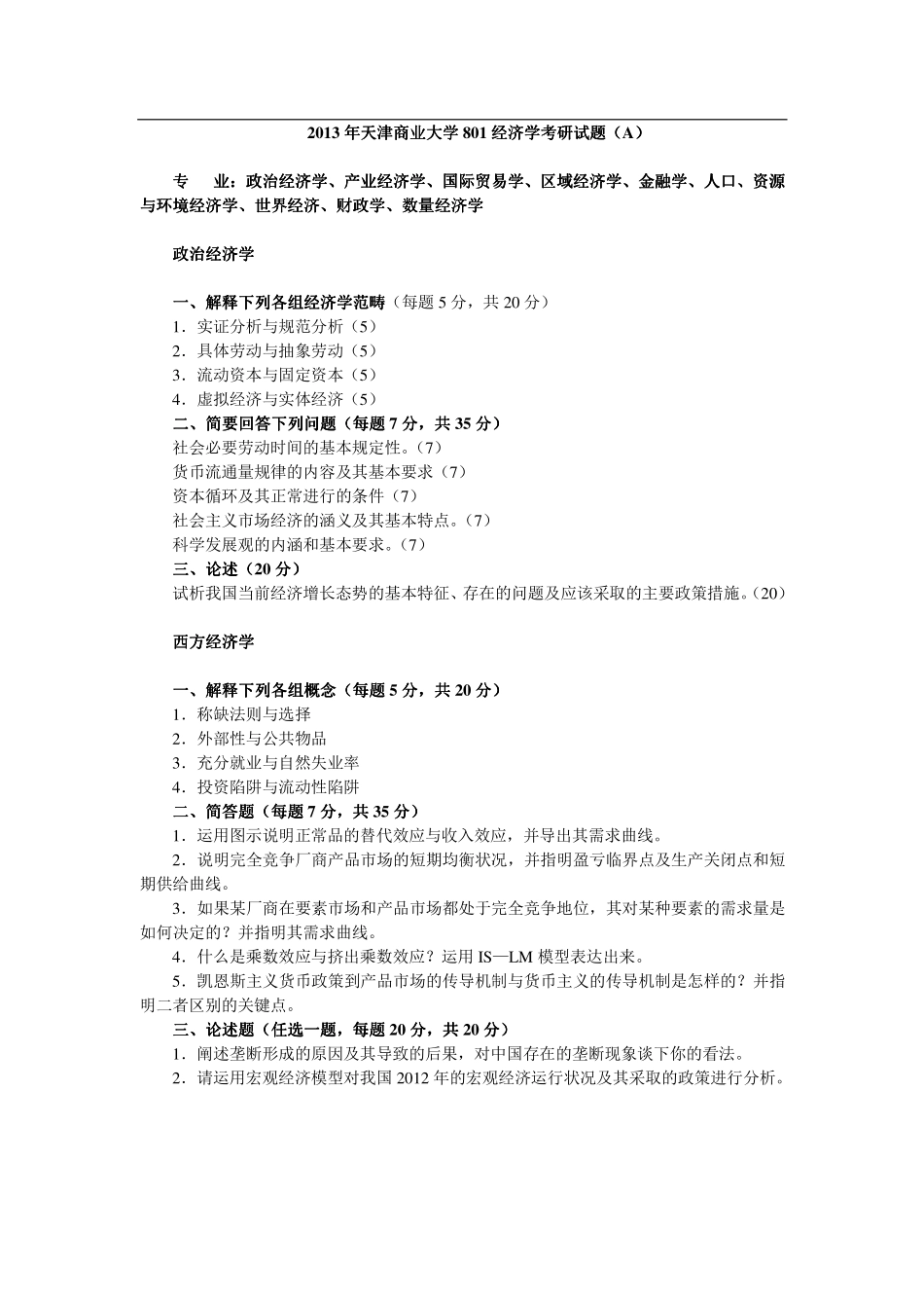 2013年天津商业大学801经济学考研试题.pdf_第1页