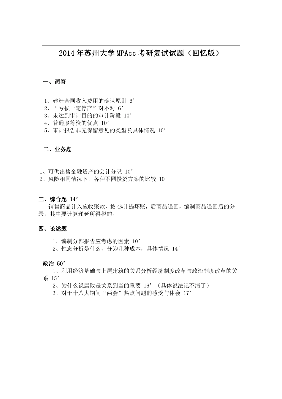 2014年苏州大学MPAcc考研复试试题（回忆版）.pdf_第1页