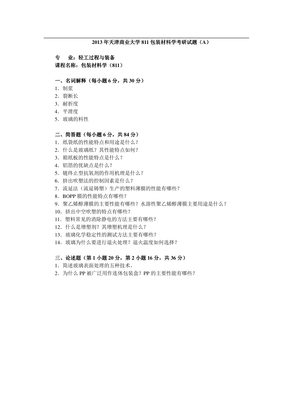 2013年天津商业大学811包装材料学考研试题.pdf_第1页