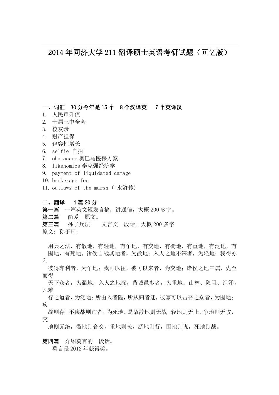 2014年同济大学 211翻译硕士英语考研试题（回忆版）.pdf_第1页