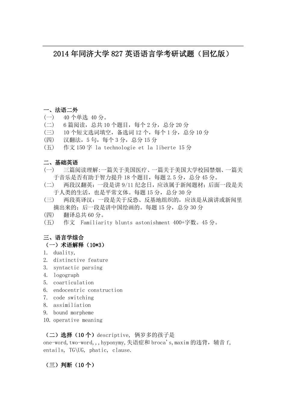 2014年同济大学827英语语言学 考研试题（回忆版）.pdf_第1页