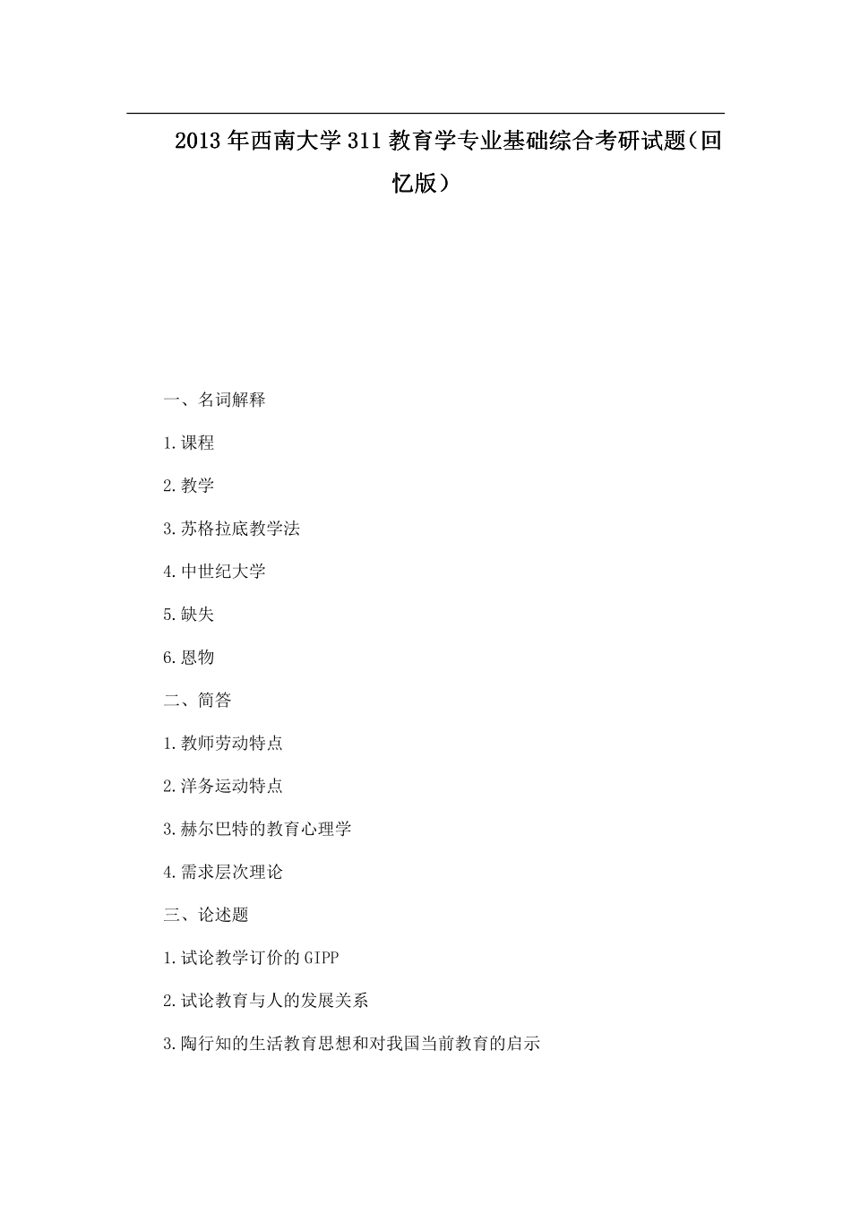 2013年西南大学311教育学专业基础综合考研试题（回忆版）.pdf_第1页
