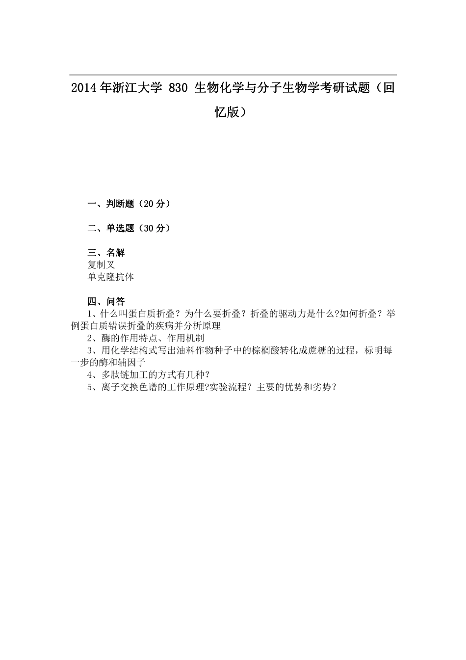 2014年浙江大学830生物化学与分子生物学考研试题（回忆版）.pdf_第1页