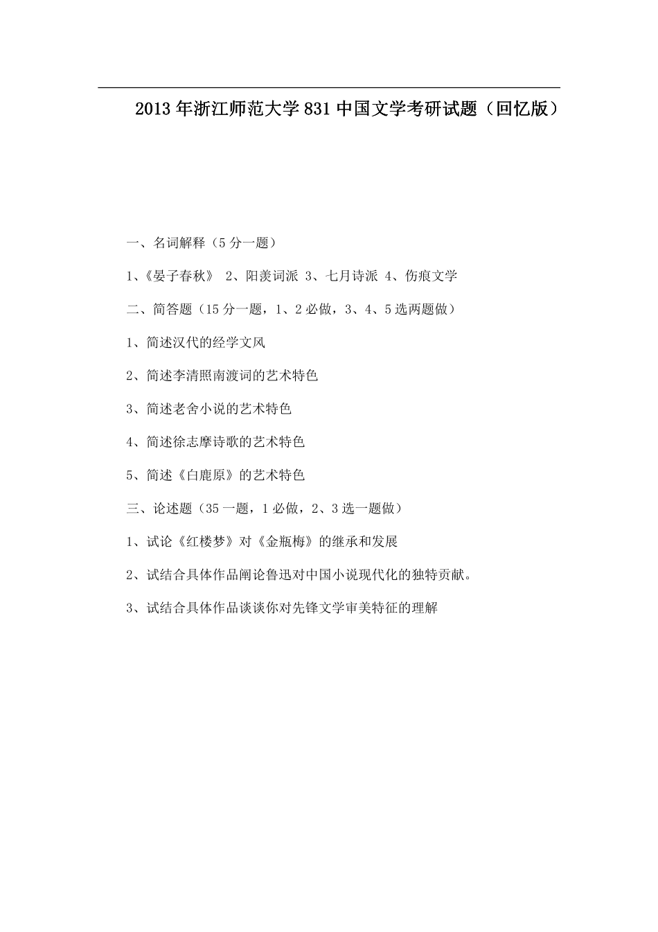 2013年浙江师范大学831中国文学考研试题（回忆版）.pdf_第1页