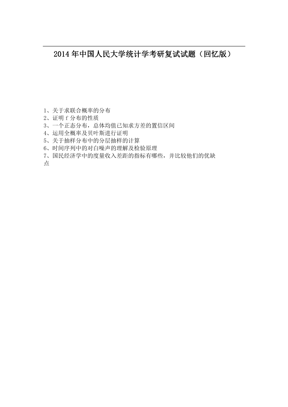 2014年中国人民大学统计学考研复试试题（回忆版）.pdf_第1页