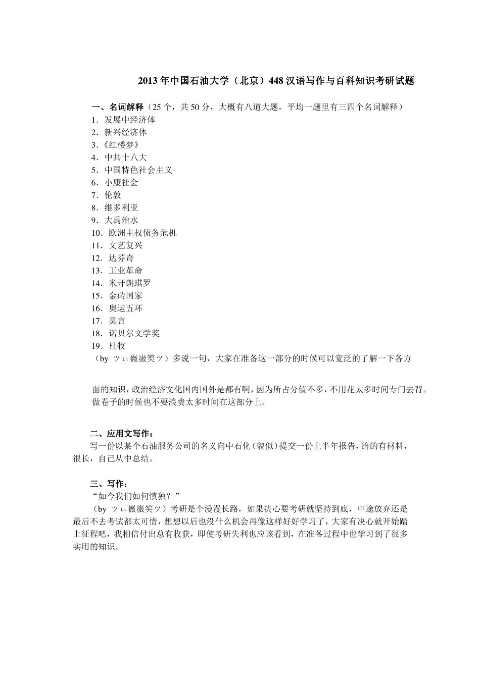 2013年中国石油大学（北京）448汉语写作与百科知识考研试题（回忆版）.pdf_第1页