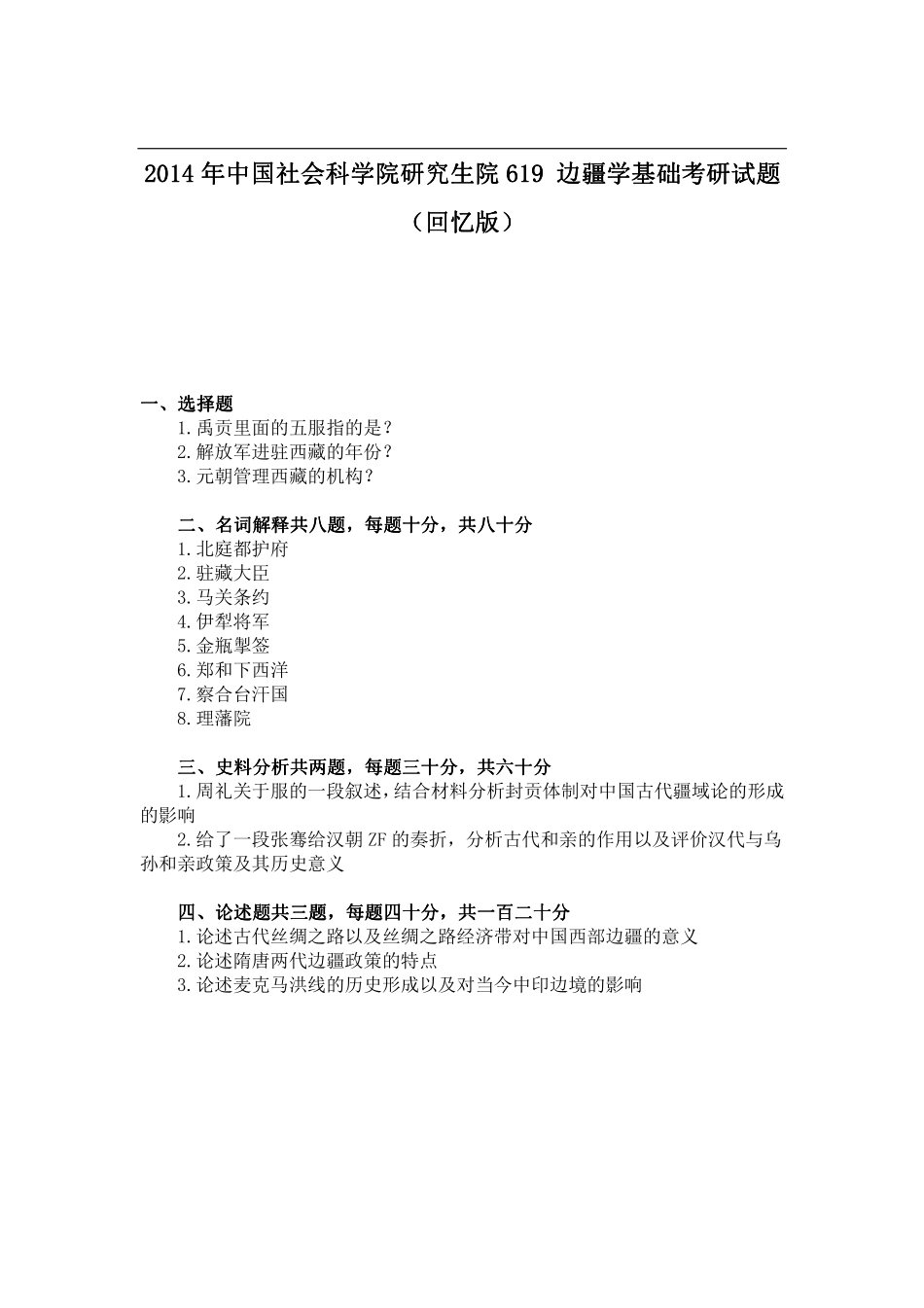 2014年中国社会科学院研究生院619 边疆学基础考研试题（回忆版）.pdf_第1页