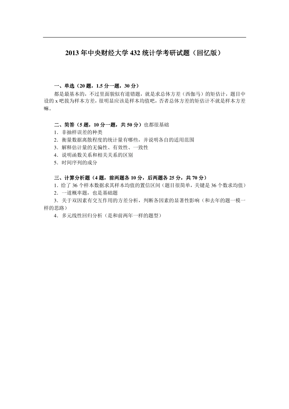 2013年中央财经大学432统计学考研试题（回忆版）.pdf_第1页