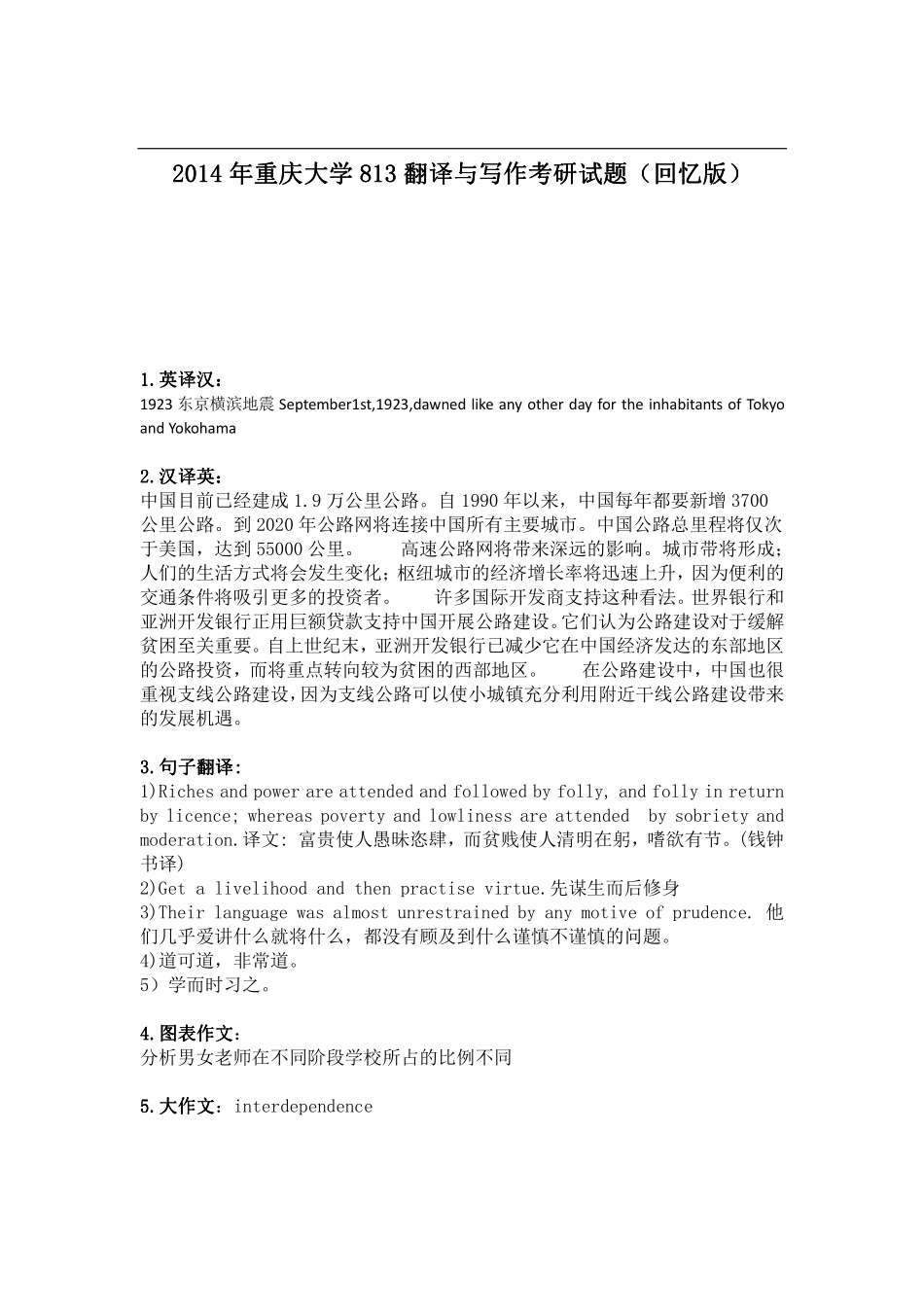 2014年重庆大学813翻译与写作考研试题（回忆版）.pdf_第1页