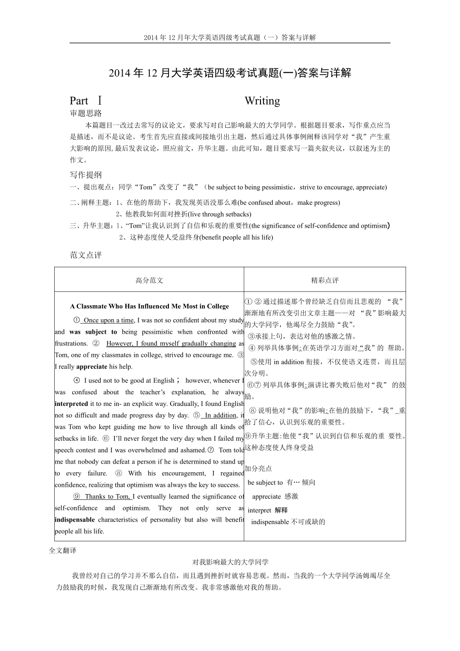 2014年12月英语四级真题答案及解析（卷一）.pdf_第1页