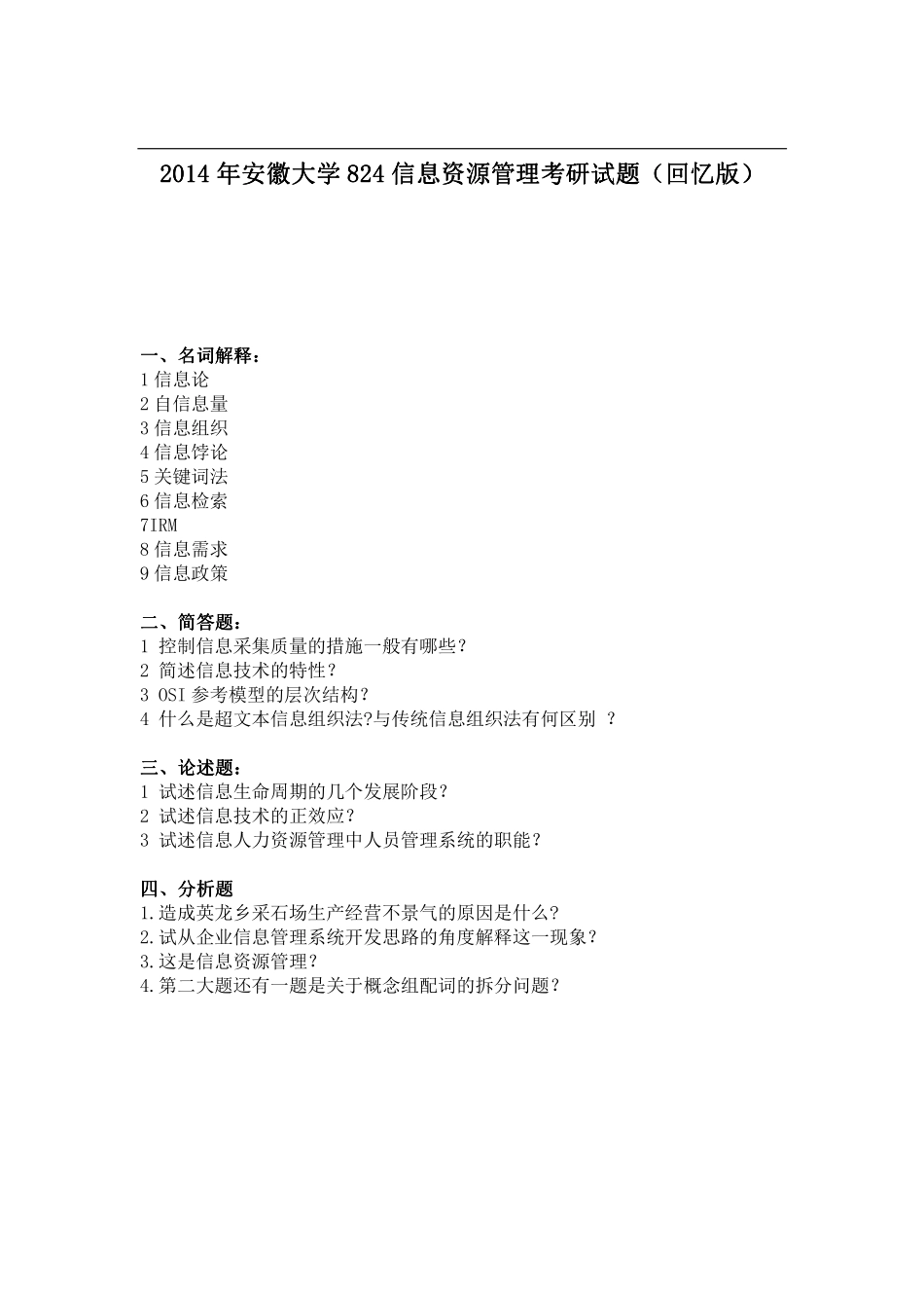 2014年安徽大学824信息资源管理考研试题（回忆版）.pdf_第1页
