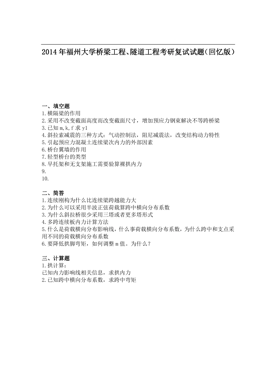 2014年福州大学桥梁工程、隧道工程考研复试试题（回忆版） 2.pdf_第1页