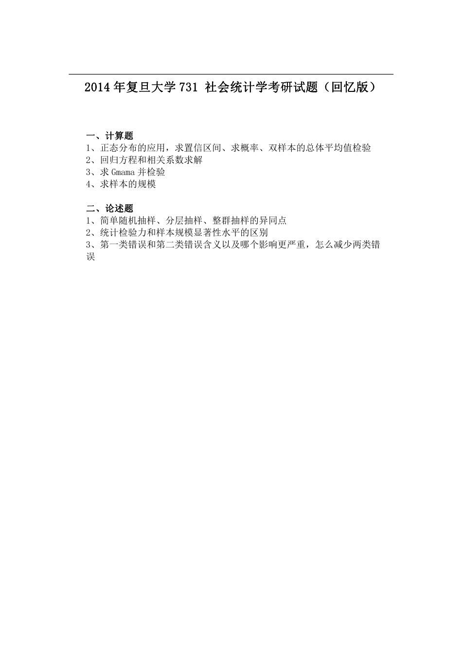 2014年复旦大学731社会统计学考研试题（回忆版）.pdf_第1页