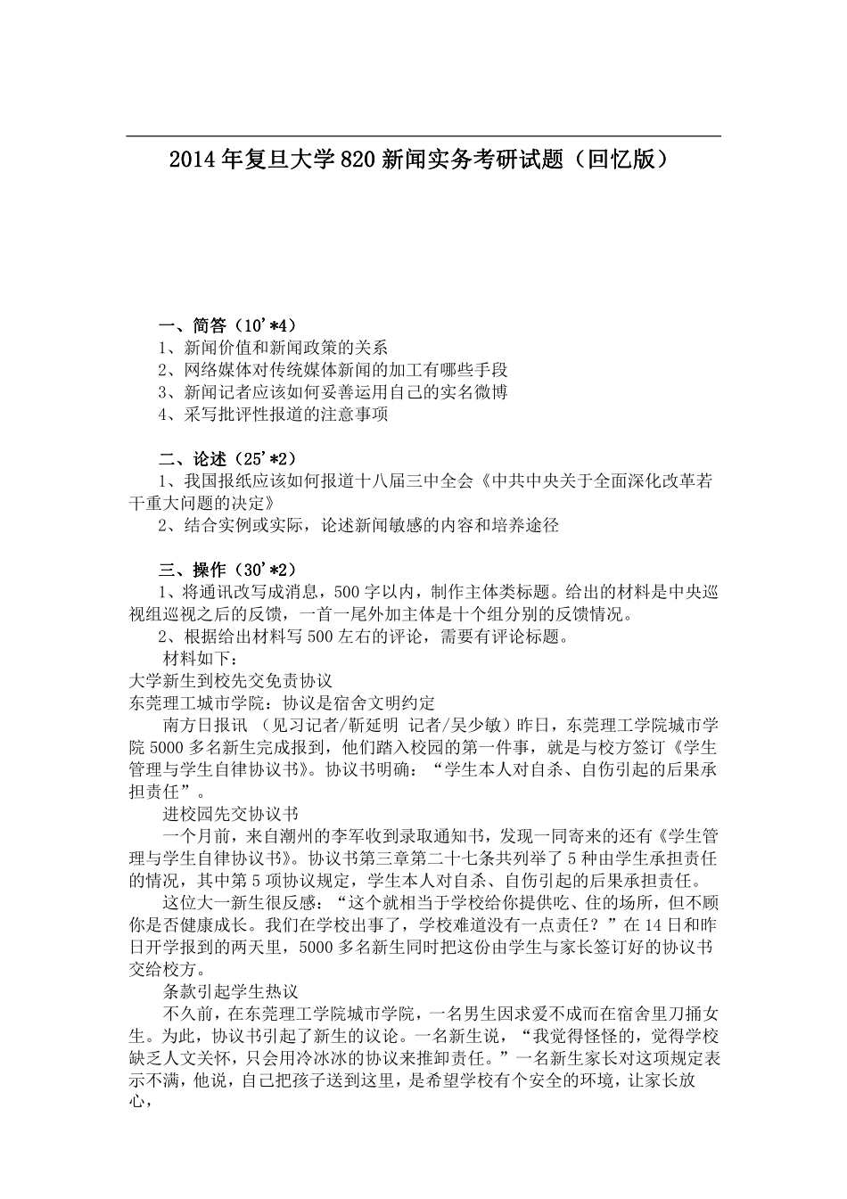 2014年复旦大学820新闻实务考研试题（回忆版）.pdf_第1页