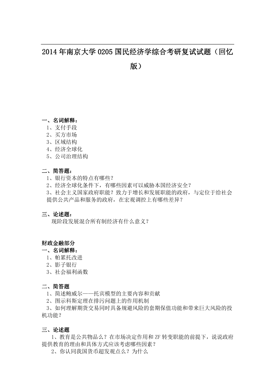 2014年南京大学0205国民经济学综合考研复试试题（回忆版）.pdf_第1页