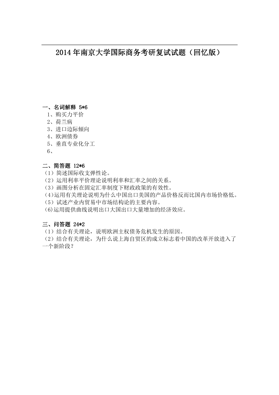 2014年南京大学国际商务考研复试试题（回忆版）.pdf_第1页