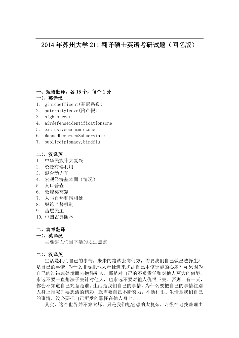 2014年苏州大学211翻译硕士英语 考研试题（回忆版）.pdf_第1页