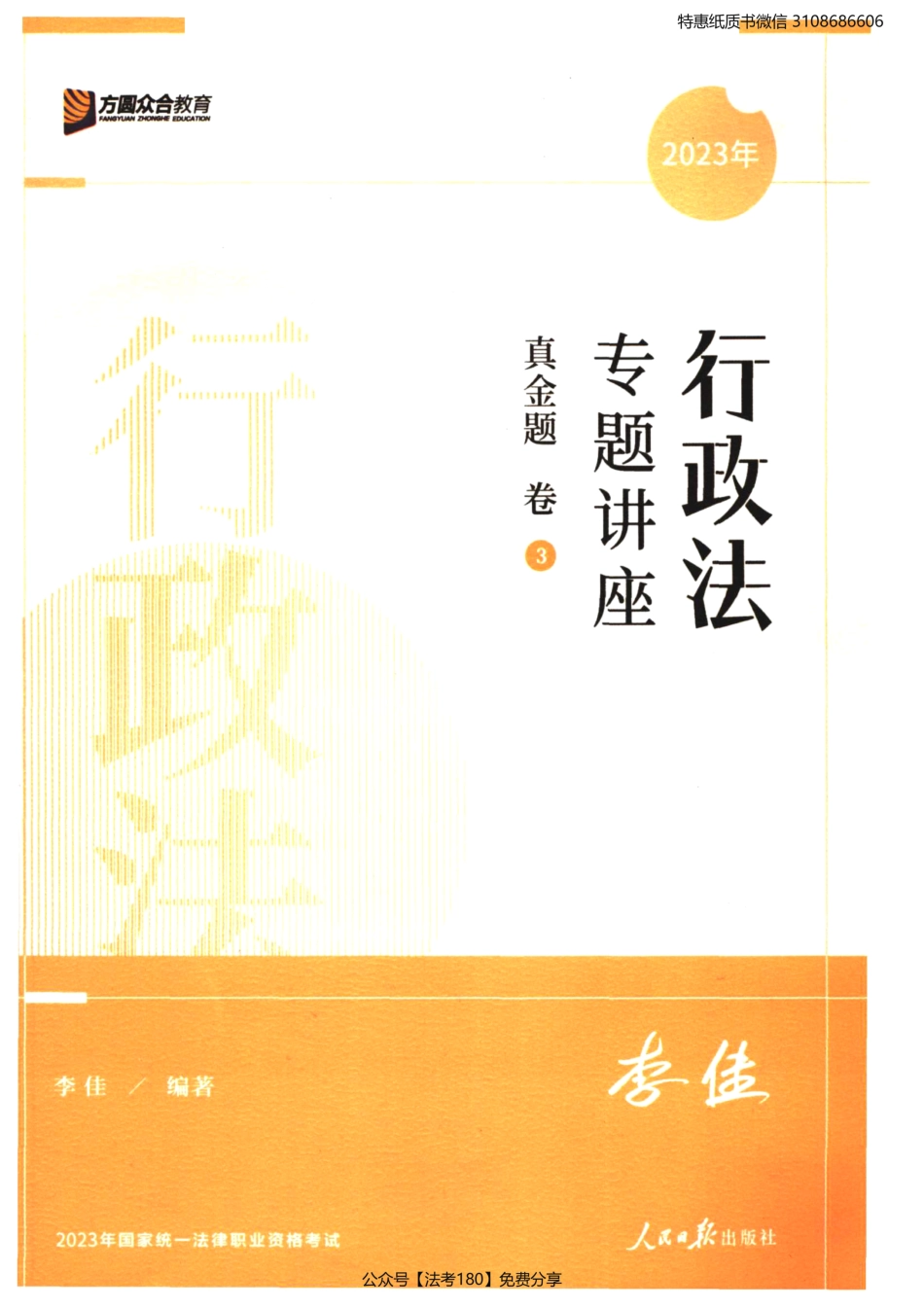 2023法考专题讲座真金题卷行政法-李佳.pdf_第1页